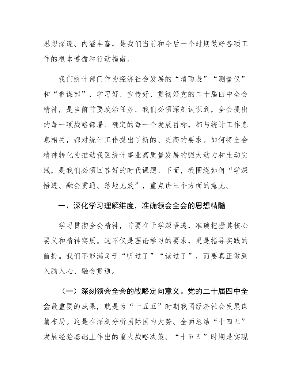 在区统计局传达学习二十届四中全会精神专题会议上的总结讲话.docx_第2页