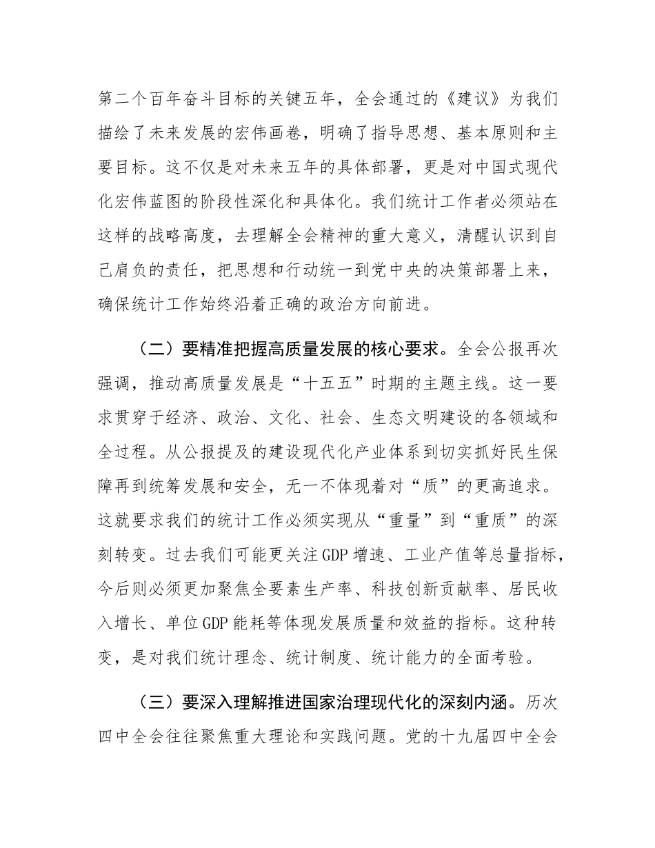 在区统计局传达学习二十届四中全会精神专题会议上的总结讲话.docx_第3页