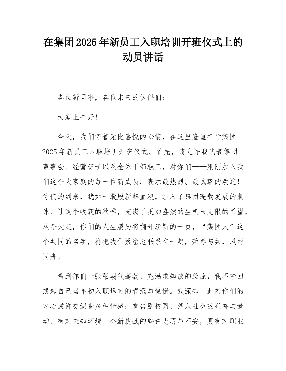 在集团2025年新员工入职培训开班仪式上的动员讲话.docx_第1页