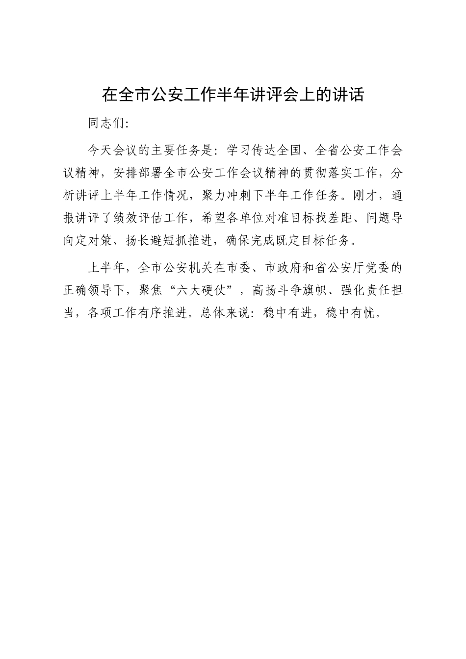 公安工作半年讲评会上讲话：在全市公安工作半年讲评会上的讲话.docx_第1页