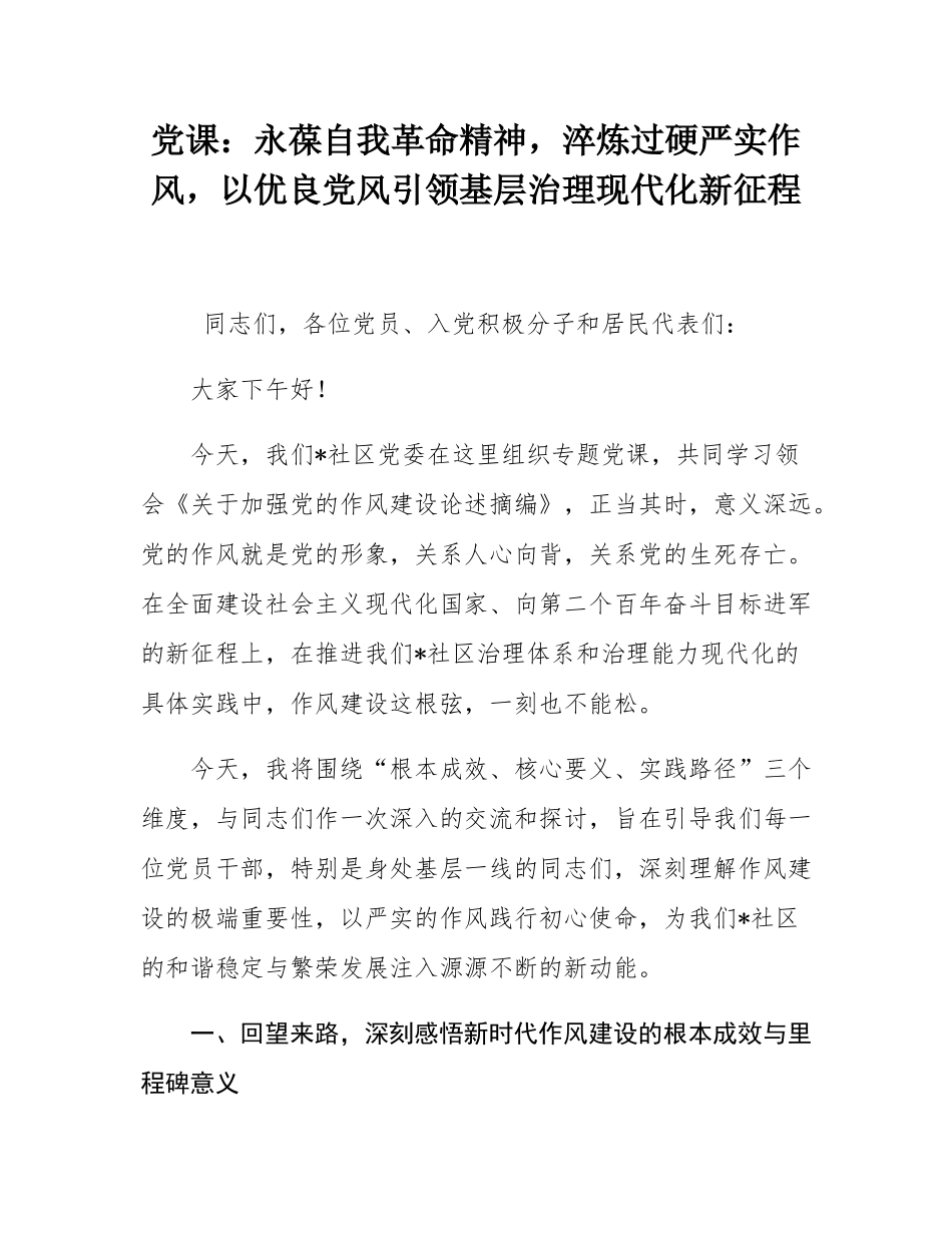 党课：永葆自我革命精神，淬炼过硬严实作风，以优良党风引领基层治理现代化新征程.docx_第1页