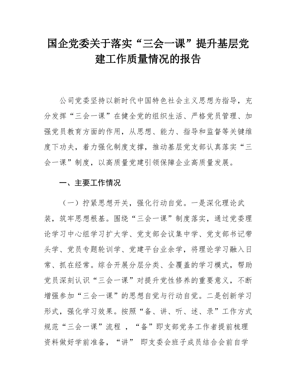 国企党委关于落实“三会一课”提升基层党建工作质量情况的报告.docx_第1页