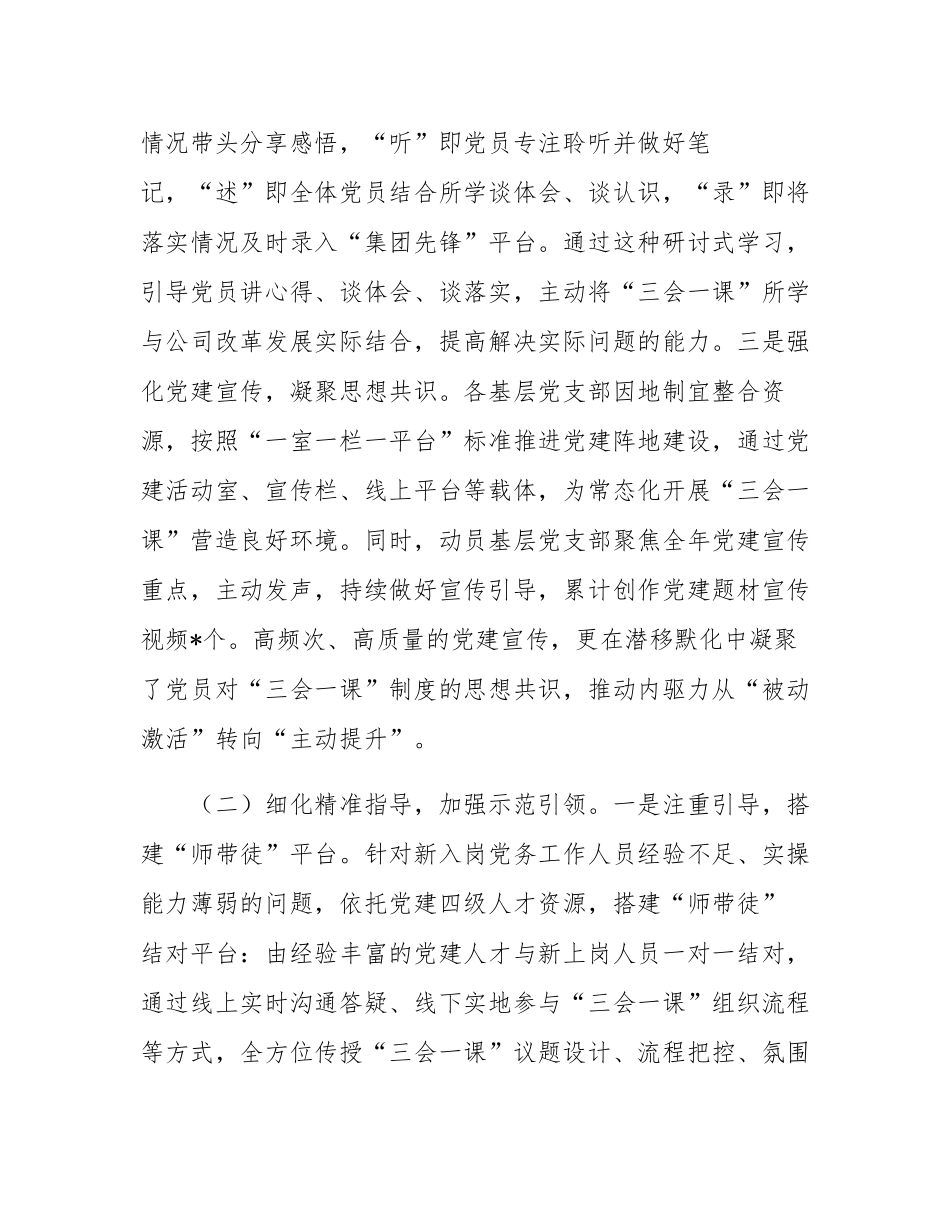 国企党委关于落实“三会一课”提升基层党建工作质量情况的报告.docx_第2页