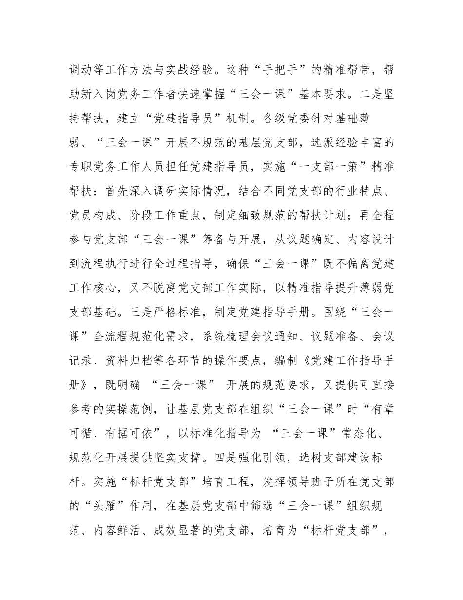 国企党委关于落实“三会一课”提升基层党建工作质量情况的报告.docx_第3页