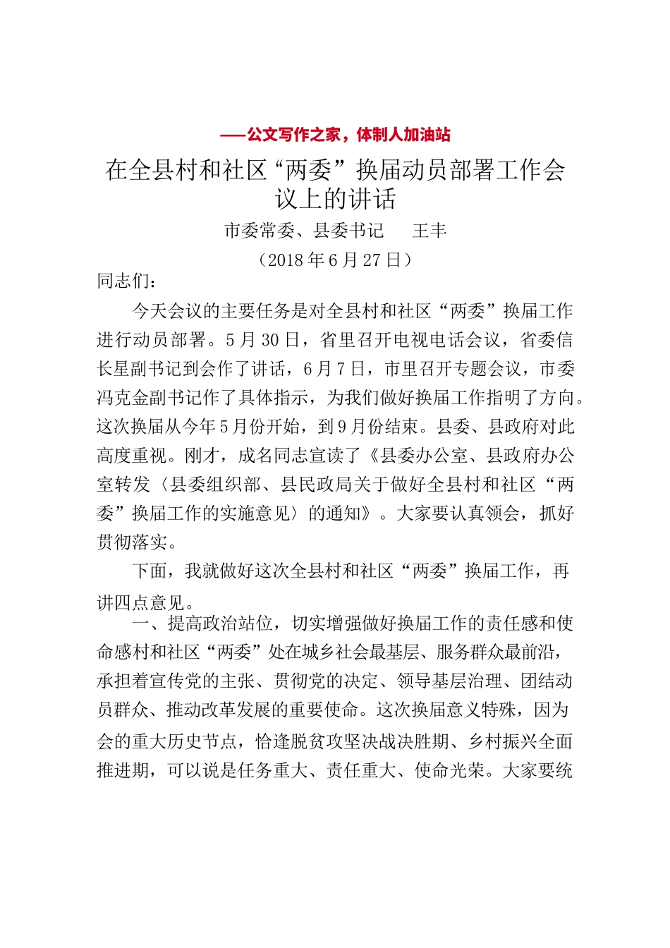 1在全县村和社区“两委”换届动员部署工作会议上的讲话.docx_第1页