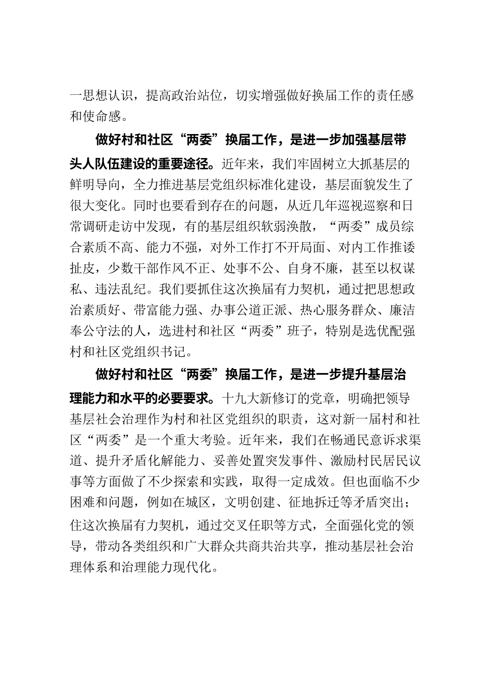 1在全县村和社区“两委”换届动员部署工作会议上的讲话.docx_第2页