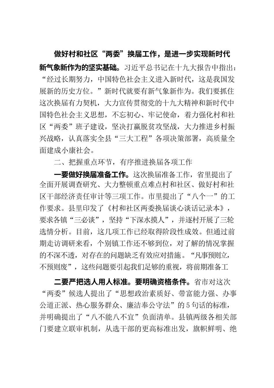 1在全县村和社区“两委”换届动员部署工作会议上的讲话.docx_第3页