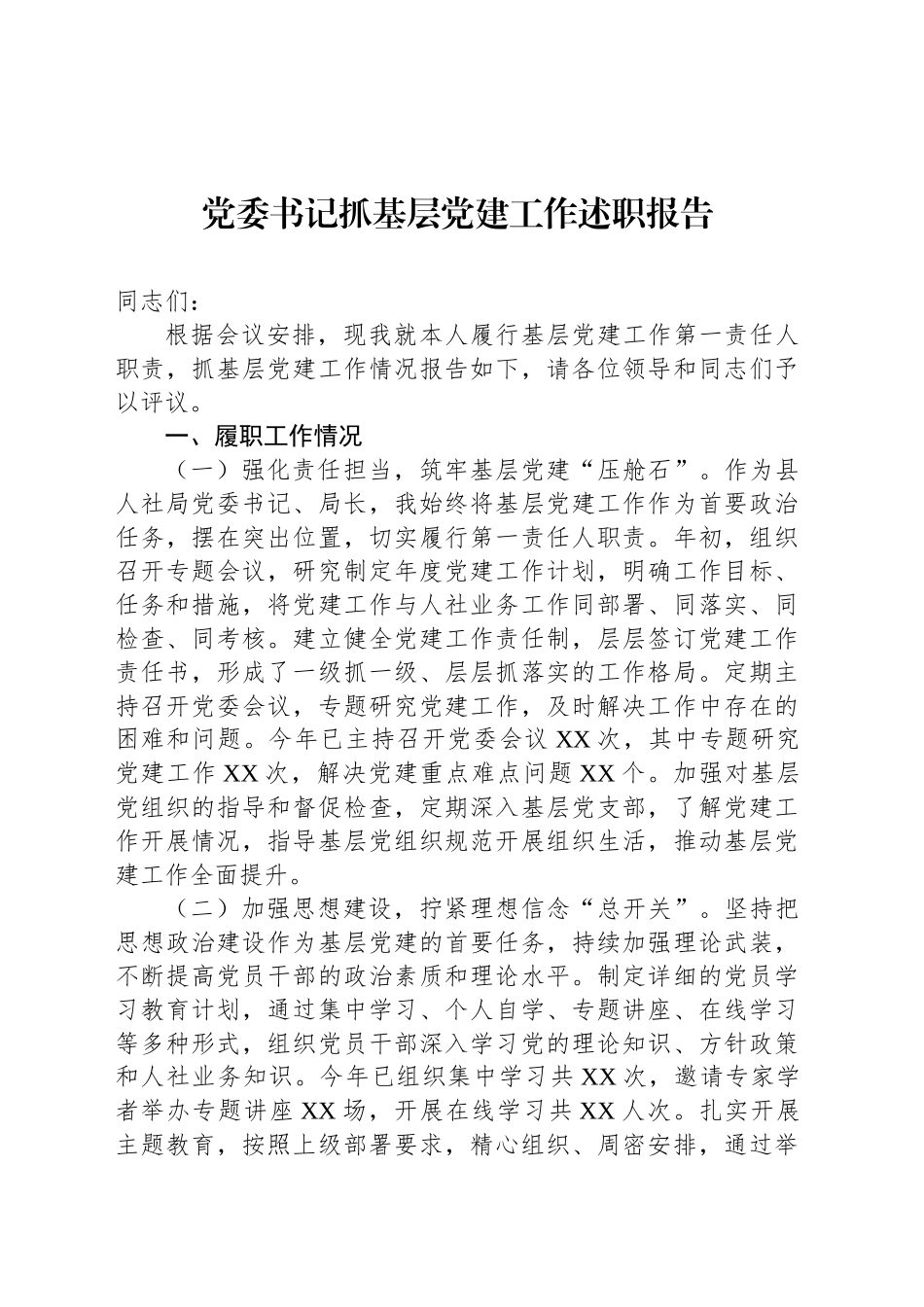 党委书记、党组书记抓基层党建工作述职报告材料汇编（5篇）20251027.docx_第2页