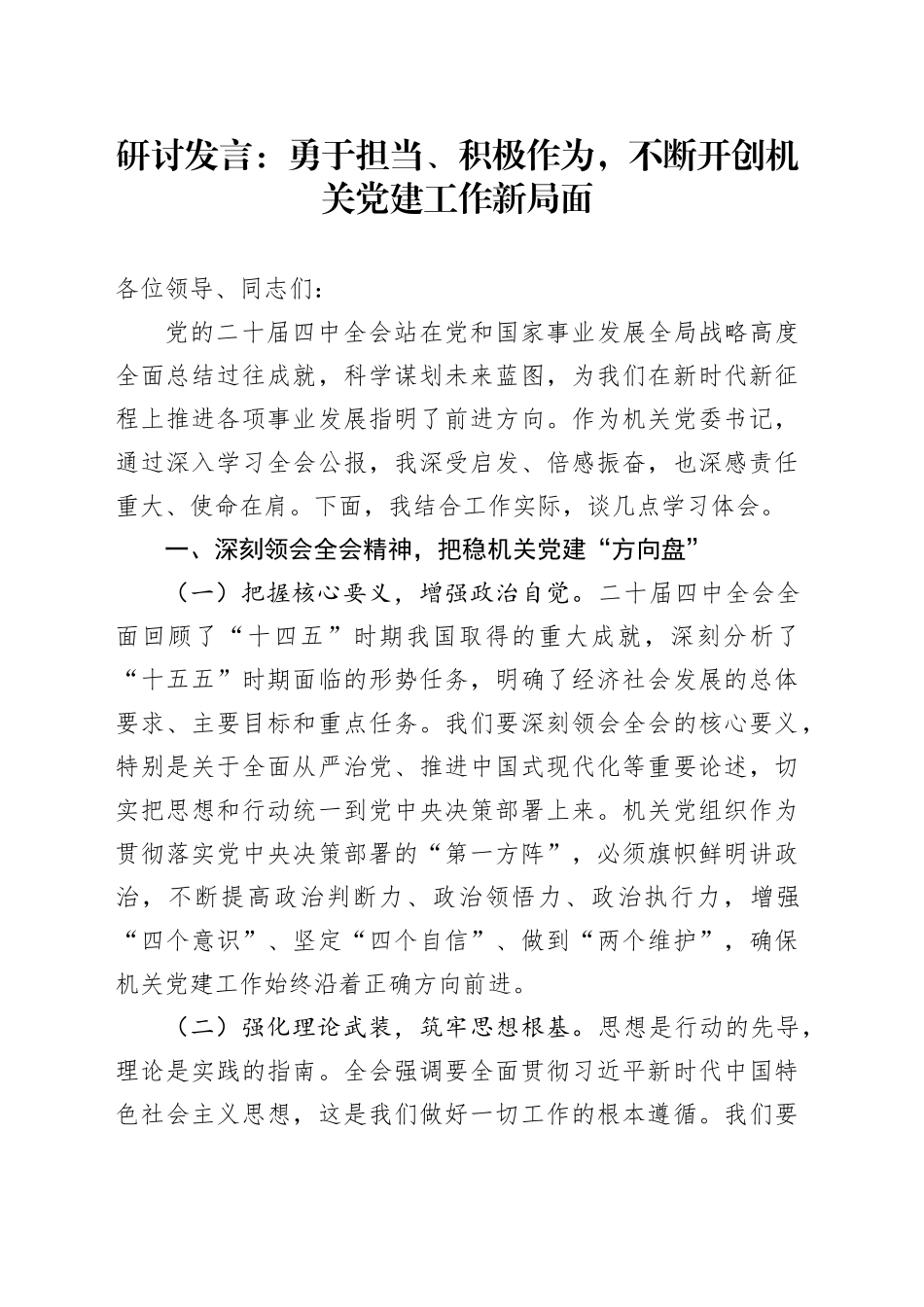 深入学习贯彻党的二十届四中全会精神研讨发言心得体会：勇于担当、积极作为，不断开创机关党建工作新局面20251027.docx_第1页