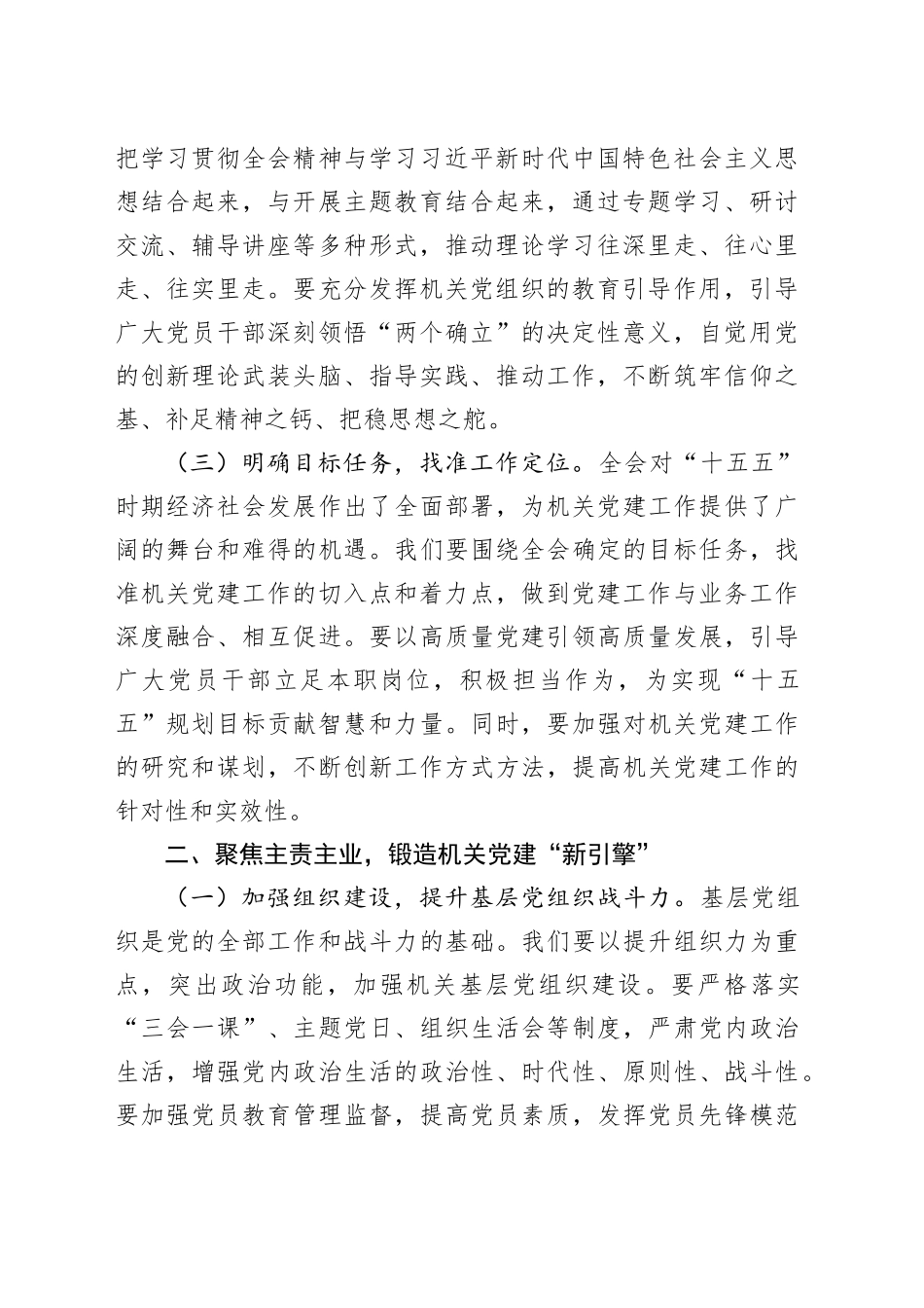 深入学习贯彻党的二十届四中全会精神研讨发言心得体会：勇于担当、积极作为，不断开创机关党建工作新局面20251027.docx_第2页