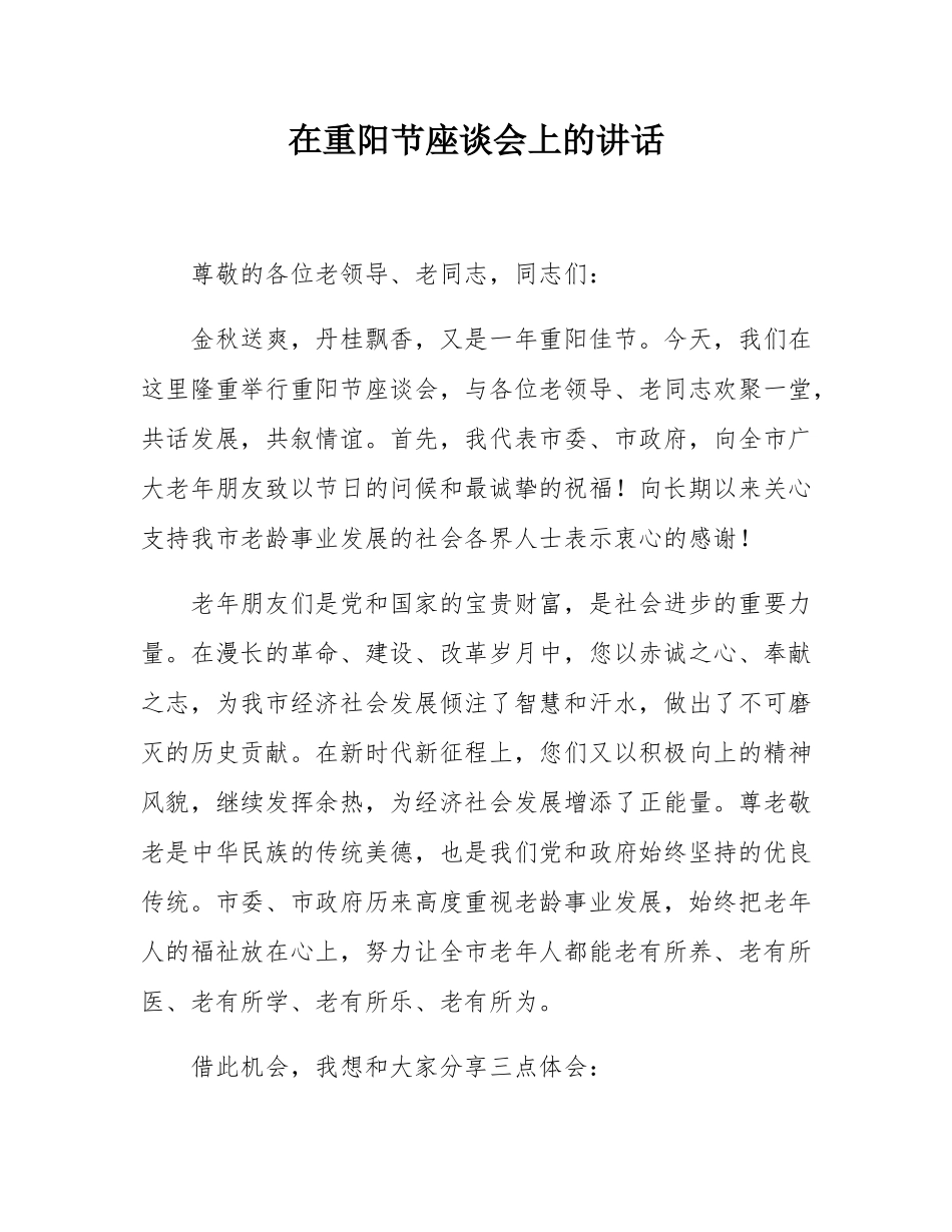 2025年在重阳节座谈会上的致辞.docx_第1页
