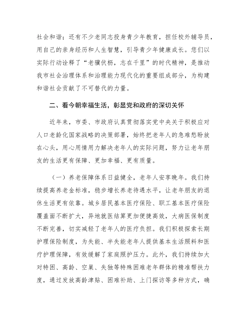 2025年在重阳节座谈会上的致辞.docx_第3页