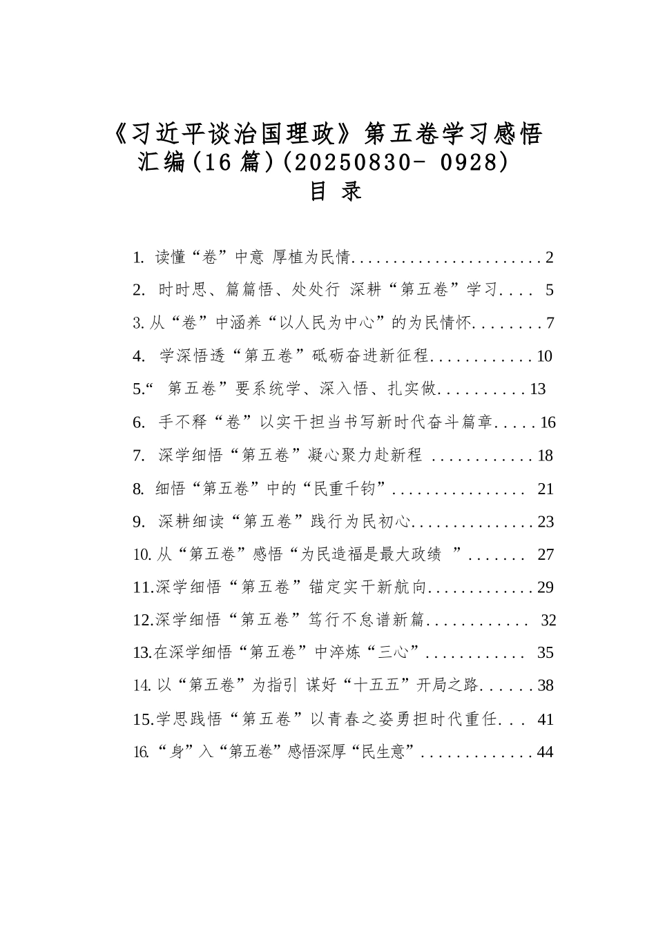 【16篇】《谈治国理政》第五卷学习感悟-16篇.docx_第1页