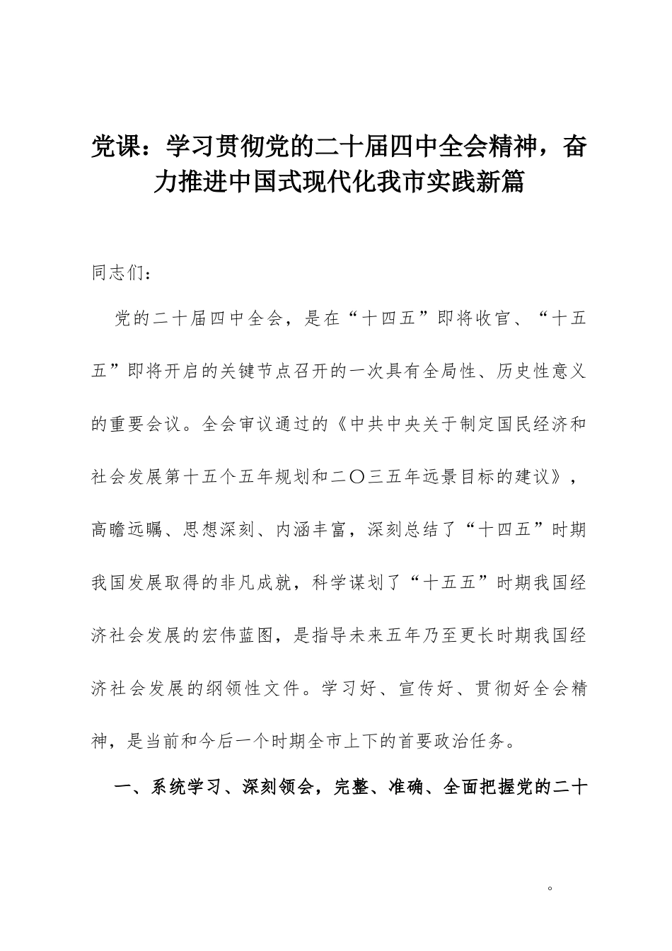 党课：学习贯彻党的二十届四中全会精神，奋力推进中国式现代化我市实践新篇.docx_第1页