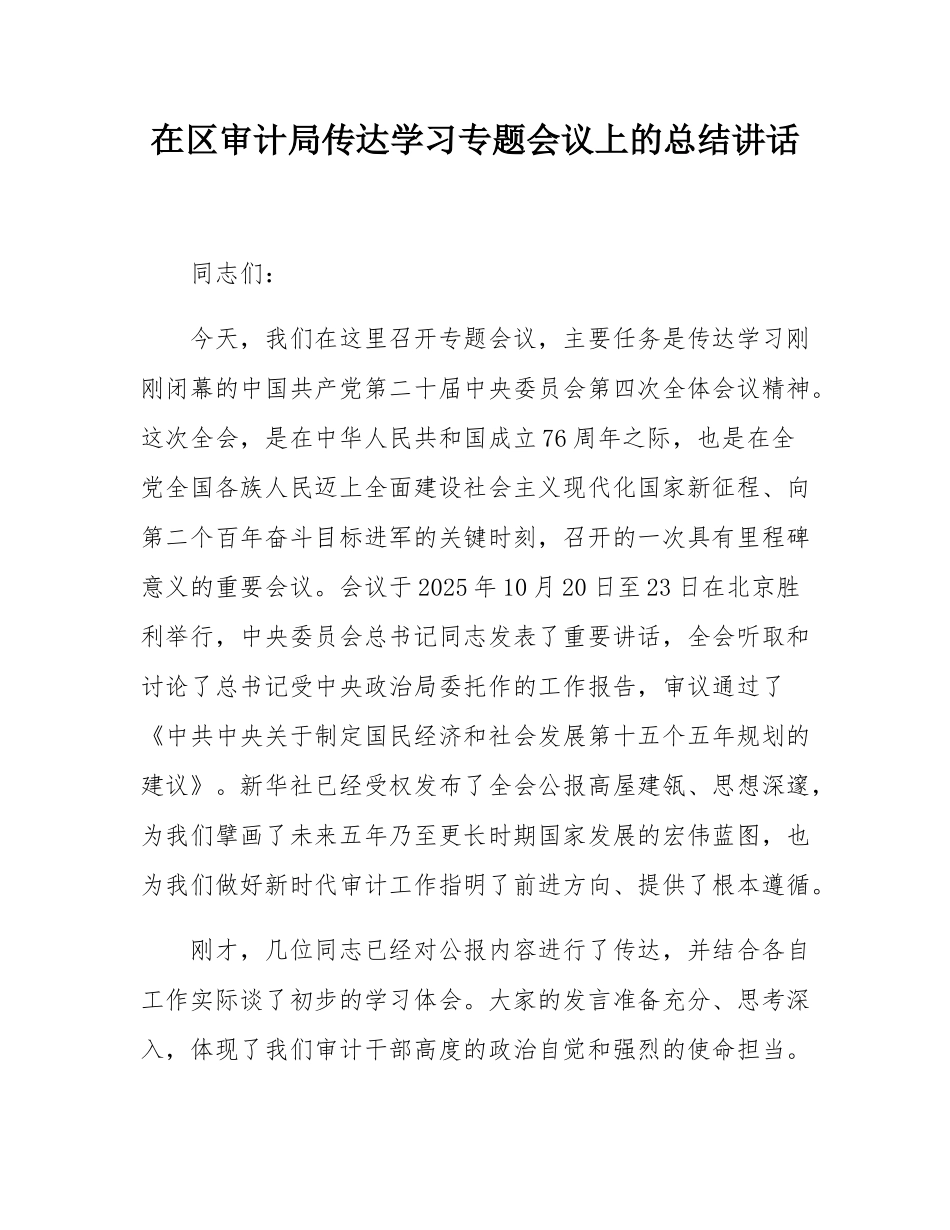在区审计局传达学习党的二十届四中全会精神专题会议上的总结讲话.docx_第1页