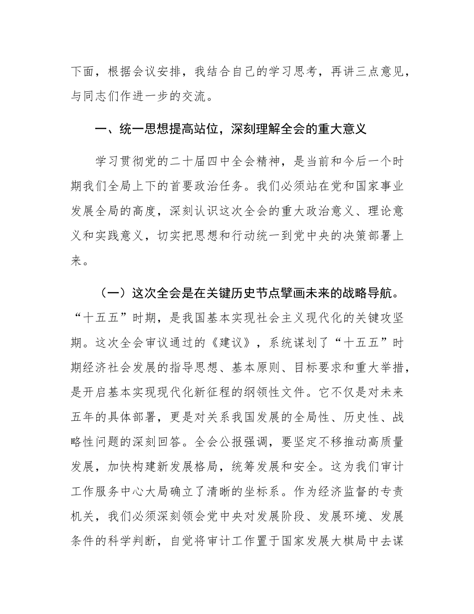 在区审计局传达学习党的二十届四中全会精神专题会议上的总结讲话.docx_第2页