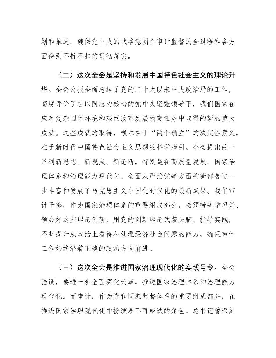 在区审计局传达学习党的二十届四中全会精神专题会议上的总结讲话.docx_第3页