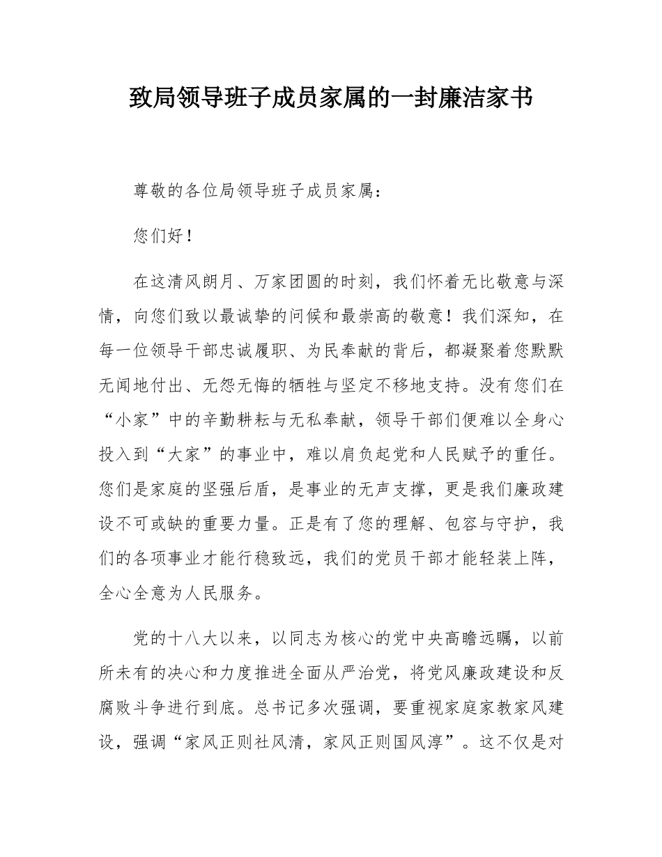 致局领导班子成员家属的一封廉洁家书.docx_第1页