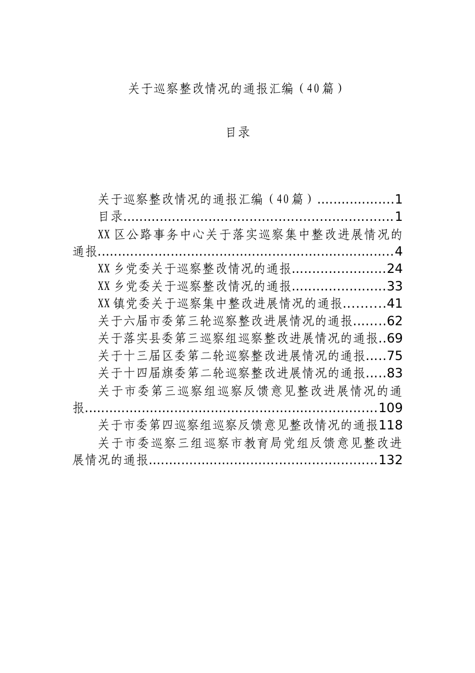 关于巡察整改情况的通报汇编（40篇）.docx_第1页
