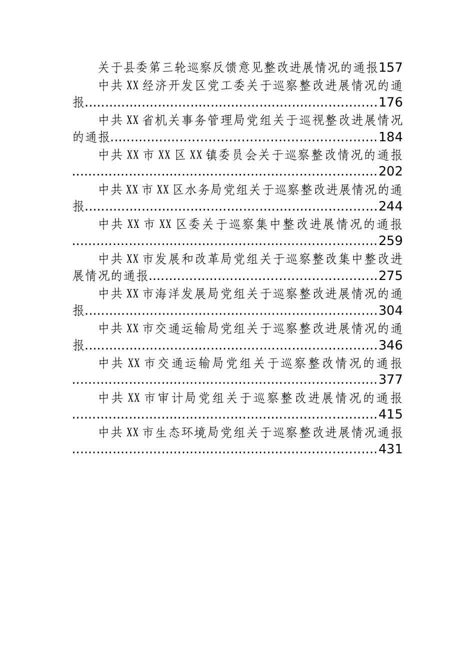 关于巡察整改情况的通报汇编（40篇）.docx_第2页