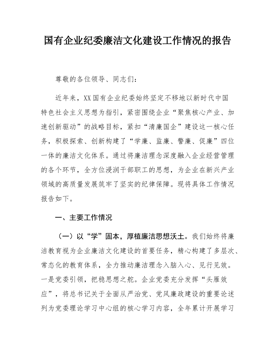 国有企业纪委廉洁文化建设工作情况的报告.docx_第1页