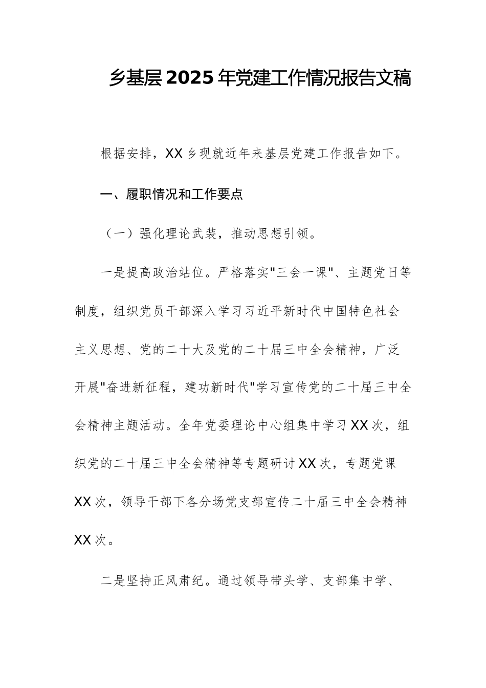 乡基层2025年党建工作情况报告文稿.docx_第1页