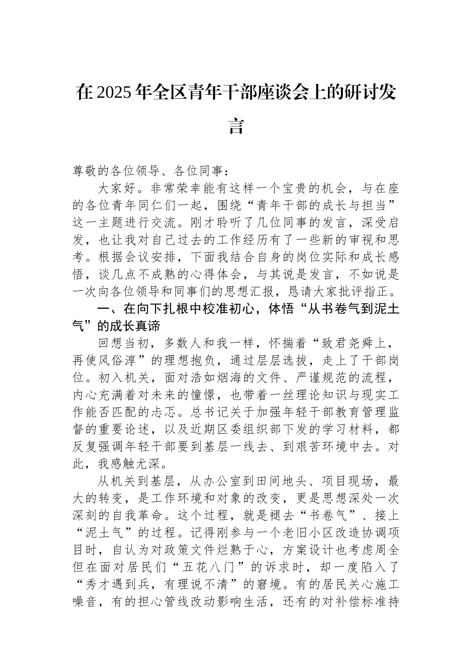 在2025年全区青年干部座谈会上的研讨发言.docx_第1页