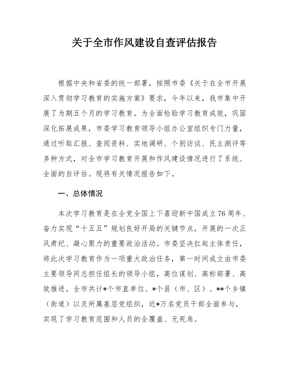 关于全市作风建设自查评估报告.docx_第1页