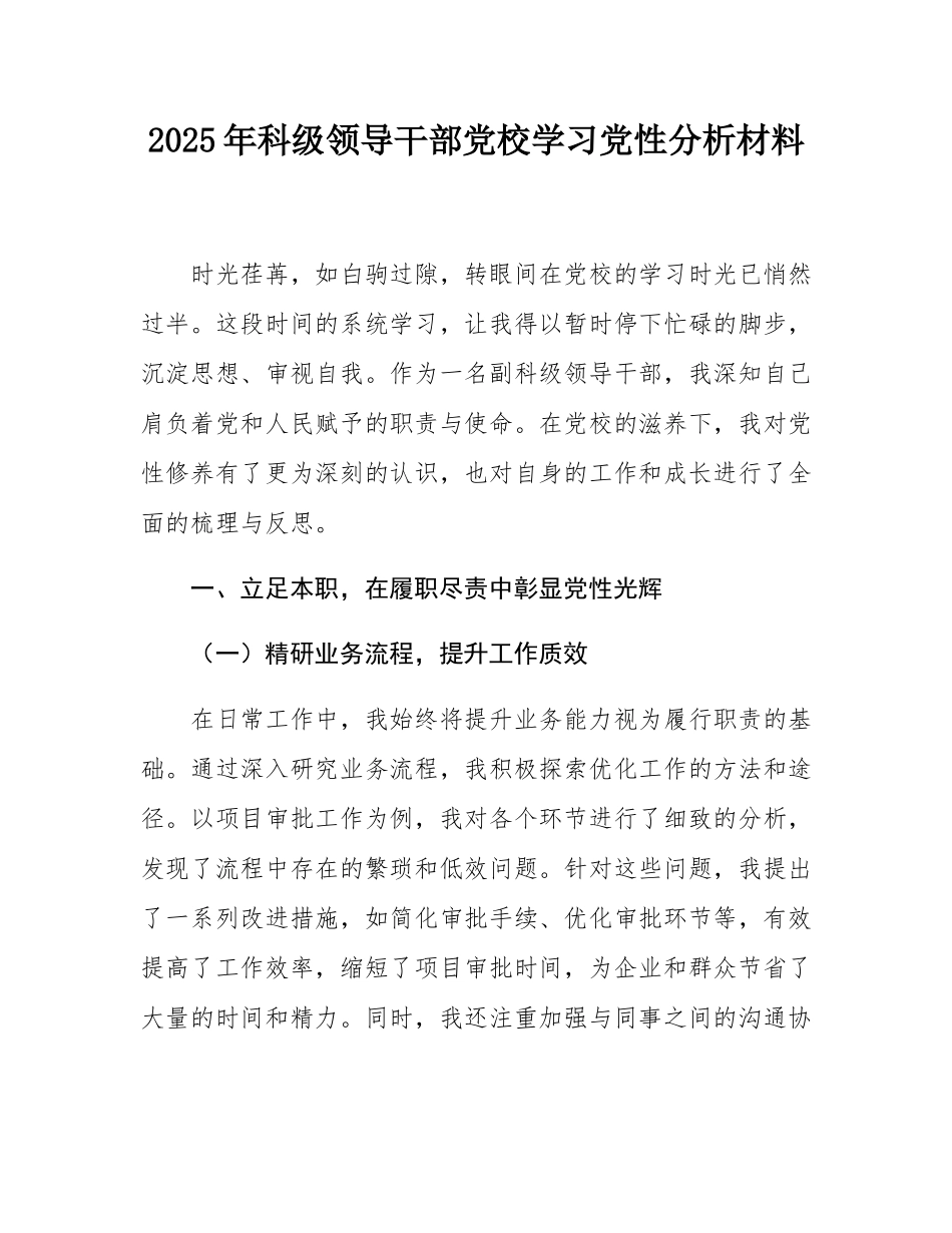 2025年科级领导干部党校学习党性分析材料.docx_第1页