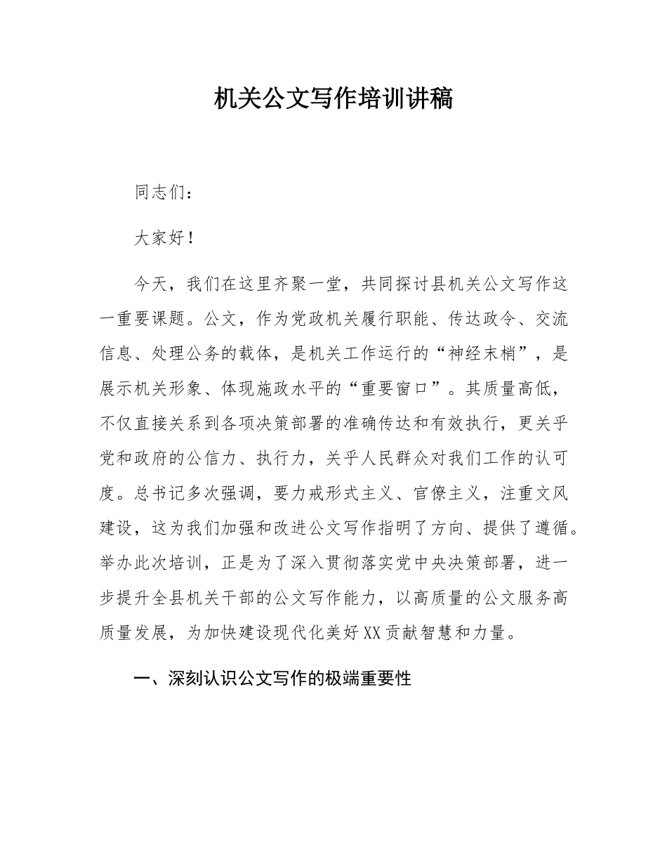 机关公文写作培训讲稿.docx_第1页