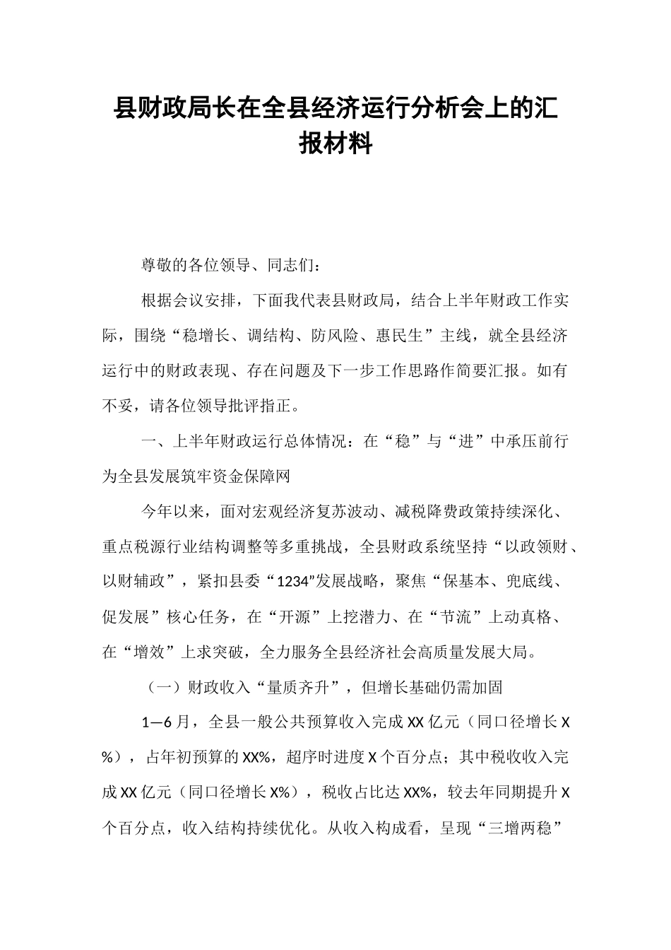 县财政局长在全县经济运行分析会上的汇报材料.docx_第1页