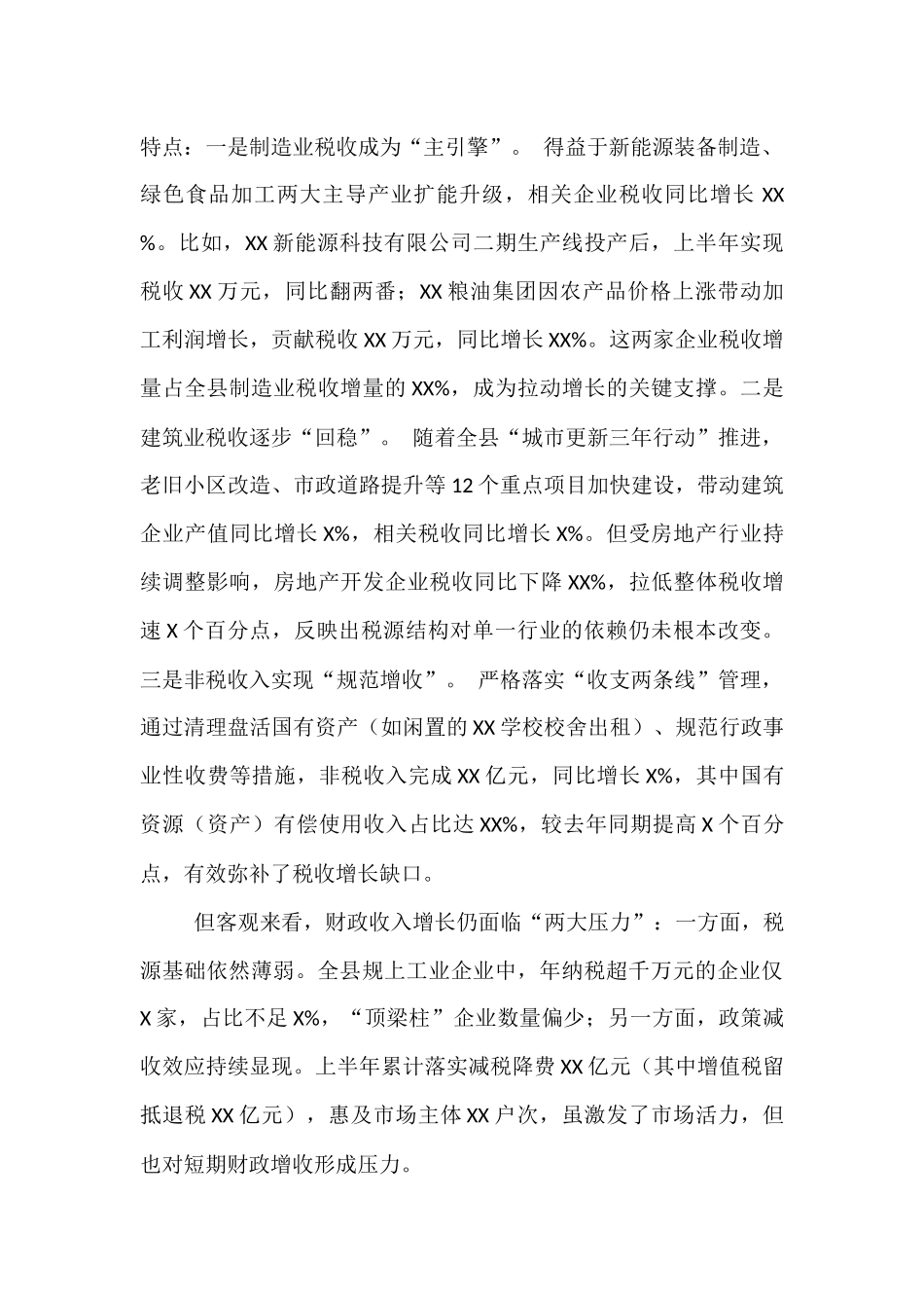 县财政局长在全县经济运行分析会上的汇报材料.docx_第2页