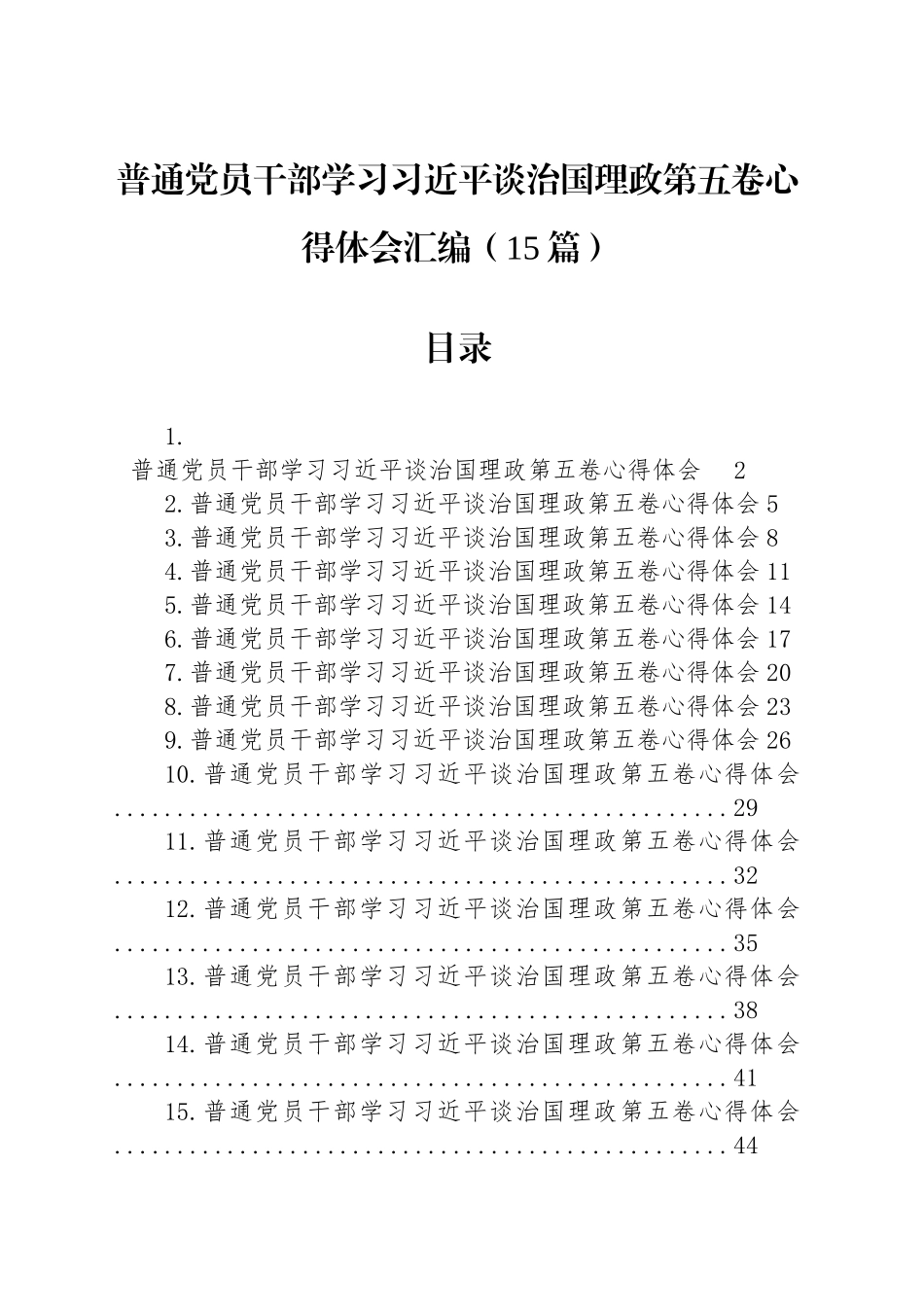 【15篇】普通党员干部学习习近平谈治国理政第五卷心得体会交流讲话研讨发言材料汇编20251027.docx_第1页