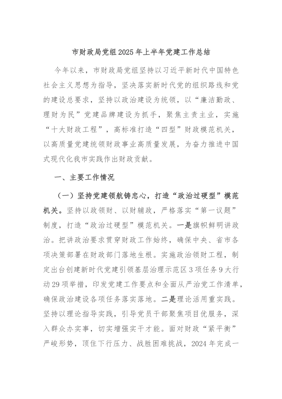 市财政局党组2025年上半年党建工作总结.docx_第1页