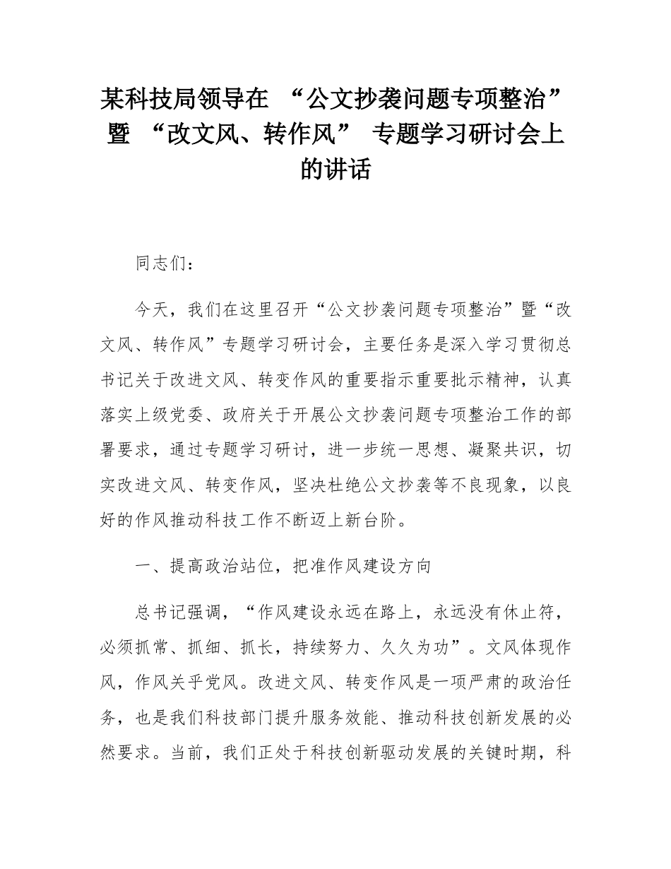 某科技局领导在 “公文抄袭问题专项整治” 暨 “改文风、转作风” 专题学习研讨会上的讲话.docx_第1页