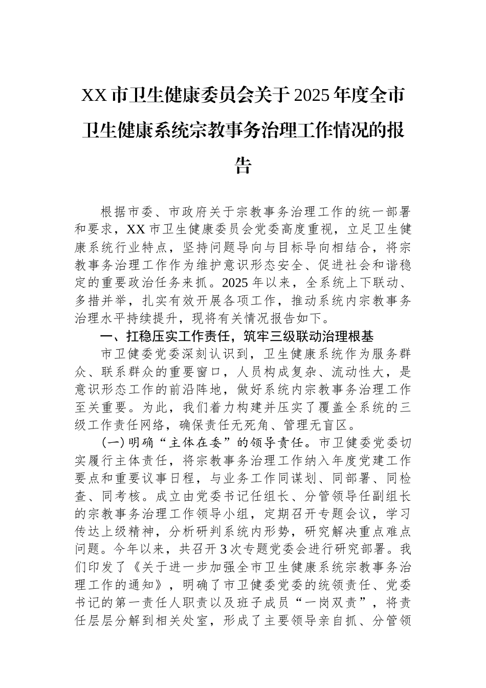 XX市卫生健康委员会关于2025年度全市卫生健康系统宗教事务治理工作情况的报告.docx_第1页