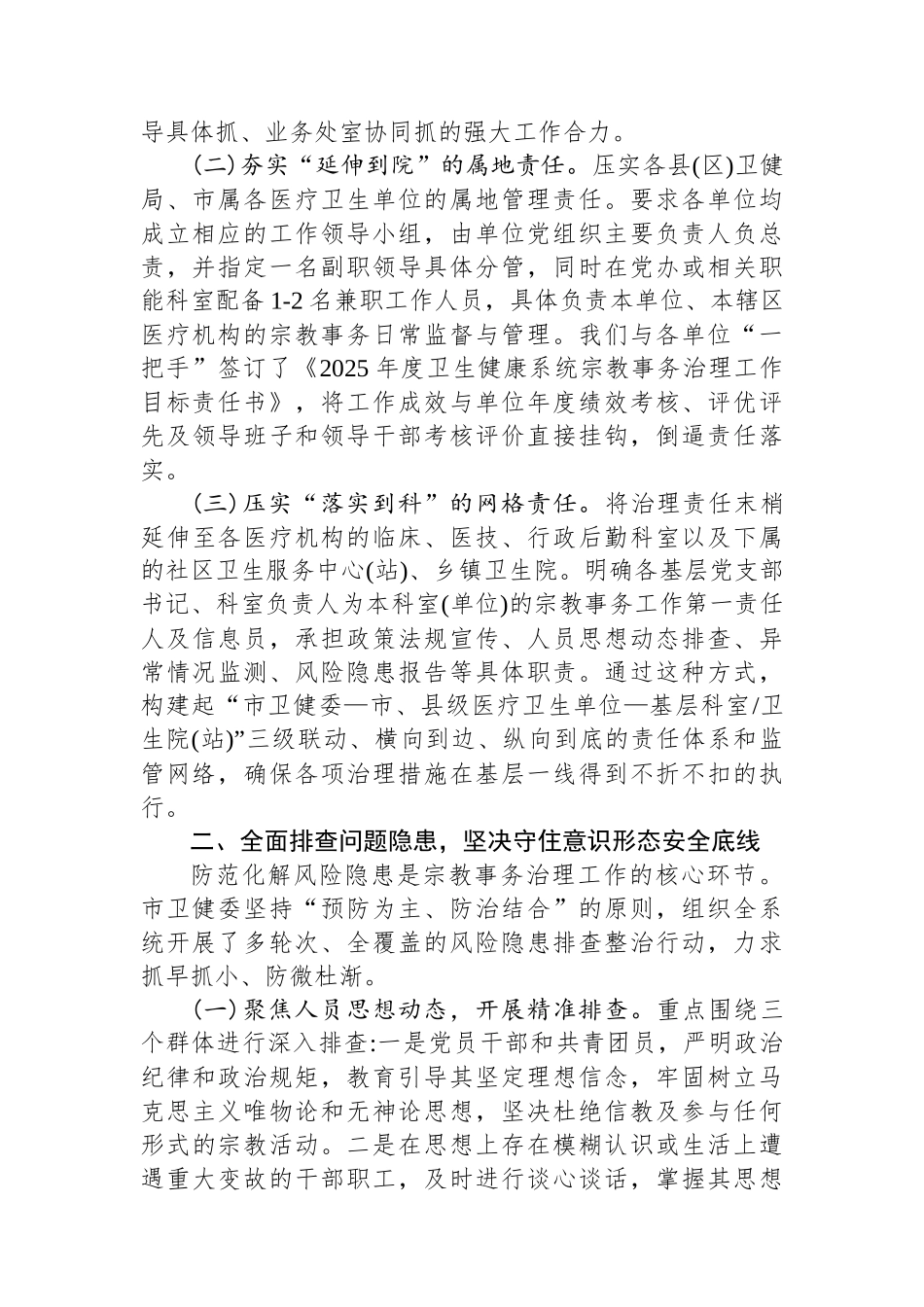 XX市卫生健康委员会关于2025年度全市卫生健康系统宗教事务治理工作情况的报告.docx_第2页