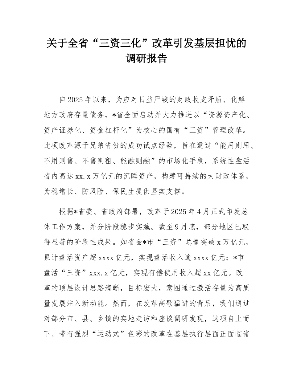关于全省“三资三化”改革引发基层担忧的调研报告.docx_第1页