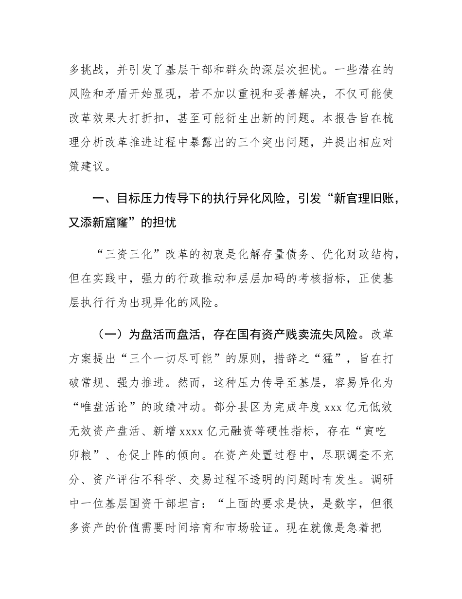 关于全省“三资三化”改革引发基层担忧的调研报告.docx_第2页
