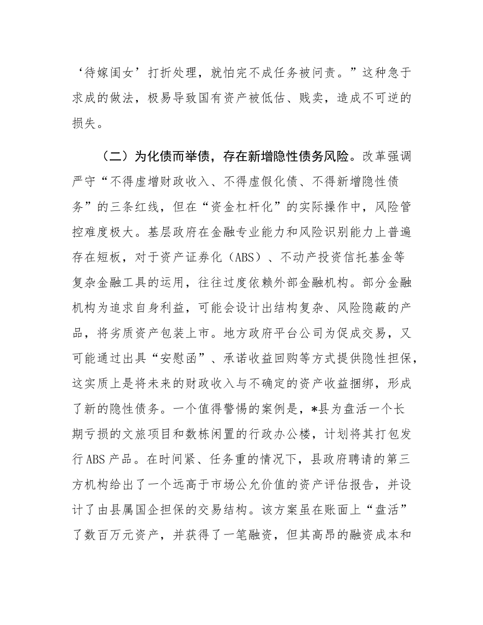 关于全省“三资三化”改革引发基层担忧的调研报告.docx_第3页