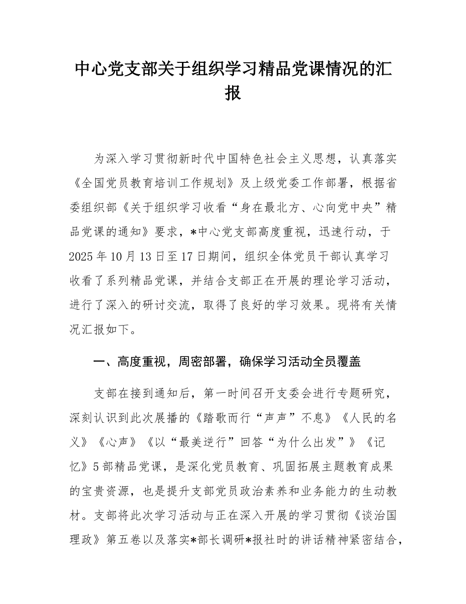 中心党支部关于组织学习精品党课情况的汇报.docx_第1页