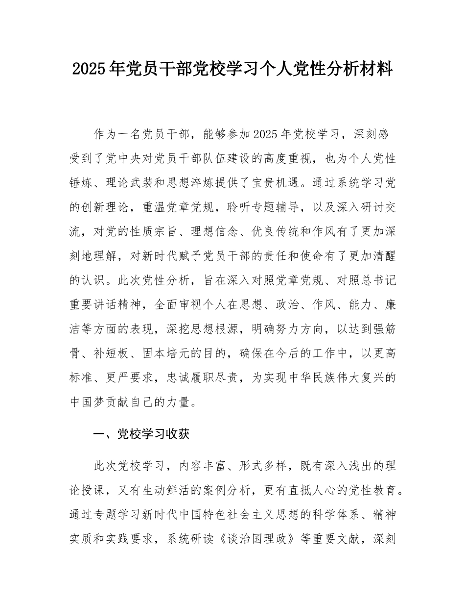 2025年党员干部党校学习个人党性分析材料.docx_第1页