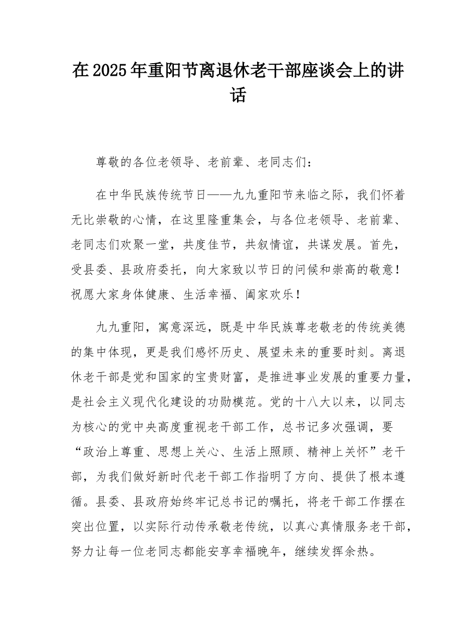 在2025年重阳节离退休老干部座谈会上的讲话.docx_第1页