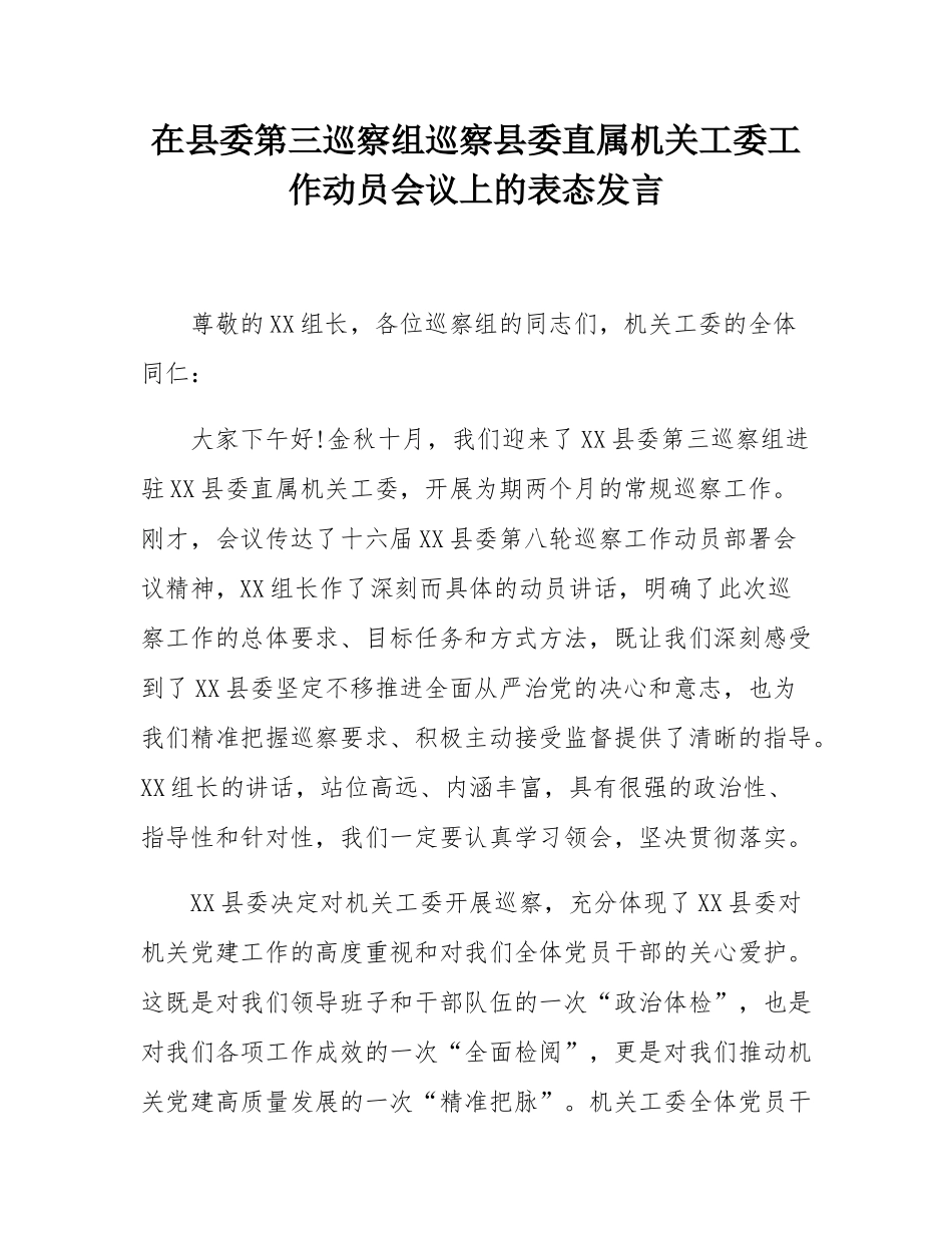 在县委第三巡察组巡察县委直属机关工委工作动员会议上的表态发言.docx_第1页