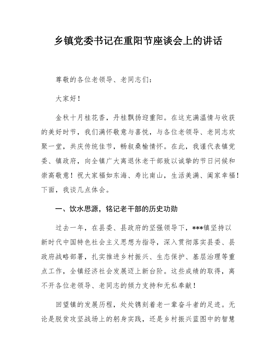 乡镇党委书记在重阳节座谈会上的讲话.docx_第1页