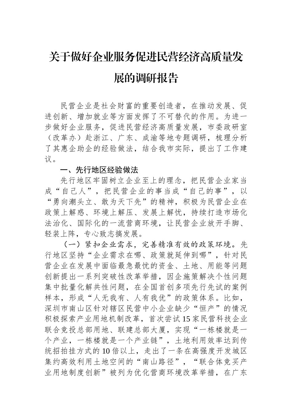 关于做好企业服务促进民营经济高质量发展的调研报告.docx_第1页