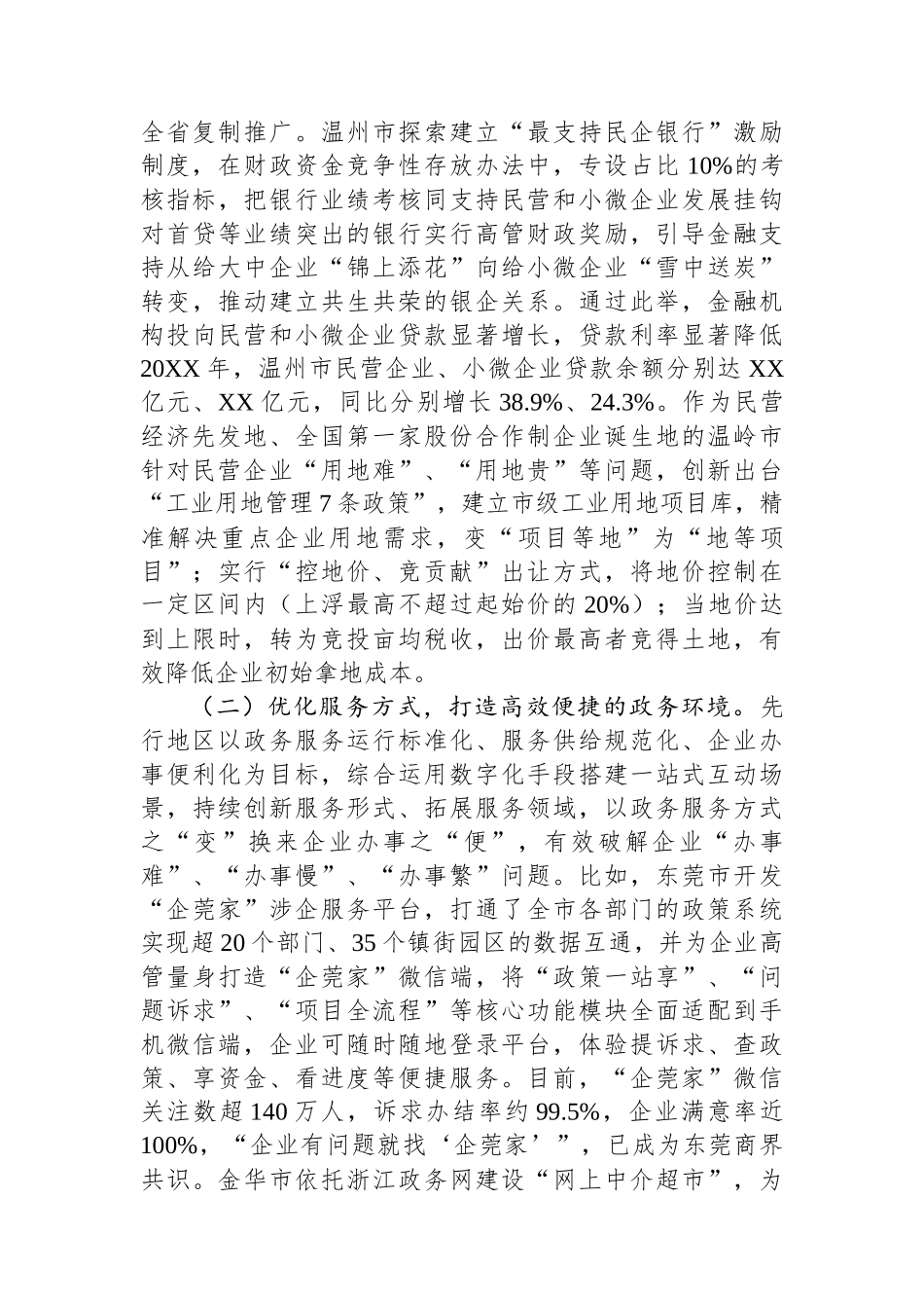 关于做好企业服务促进民营经济高质量发展的调研报告.docx_第2页