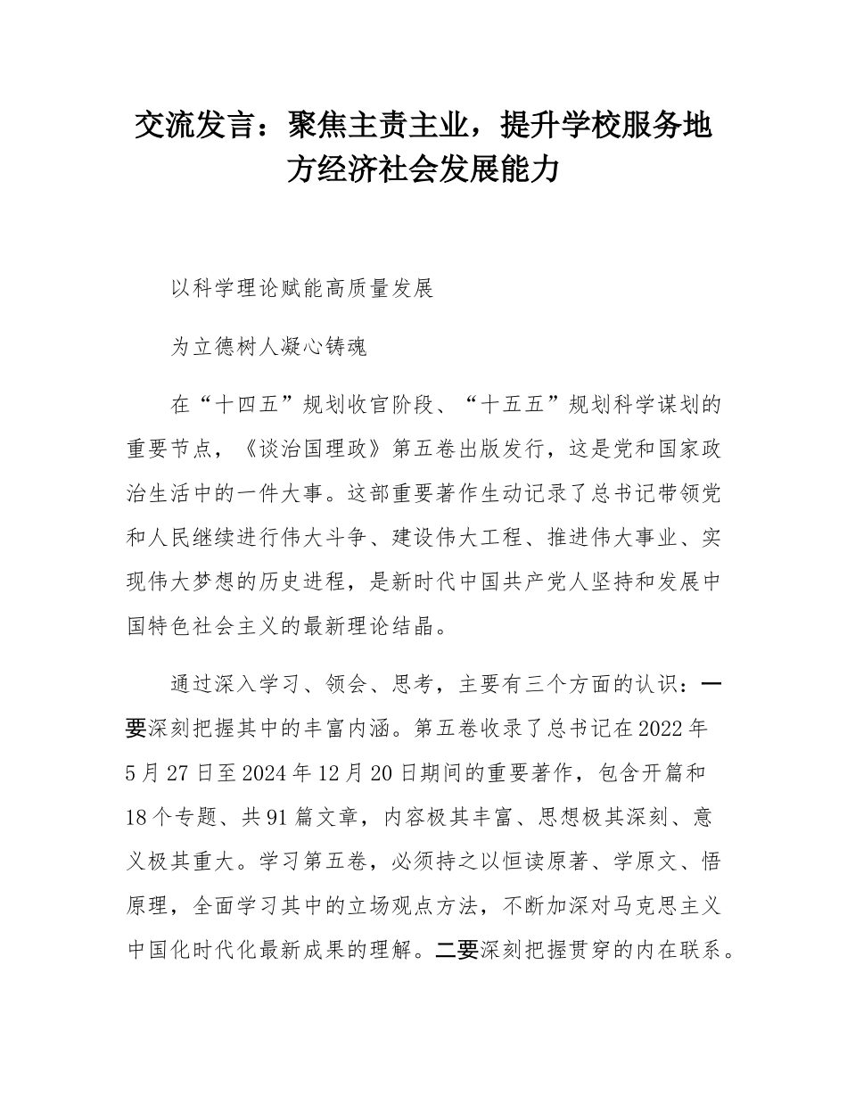交流发言：聚焦主责主业，提升学校服务地方经济社会发展能力.docx_第1页