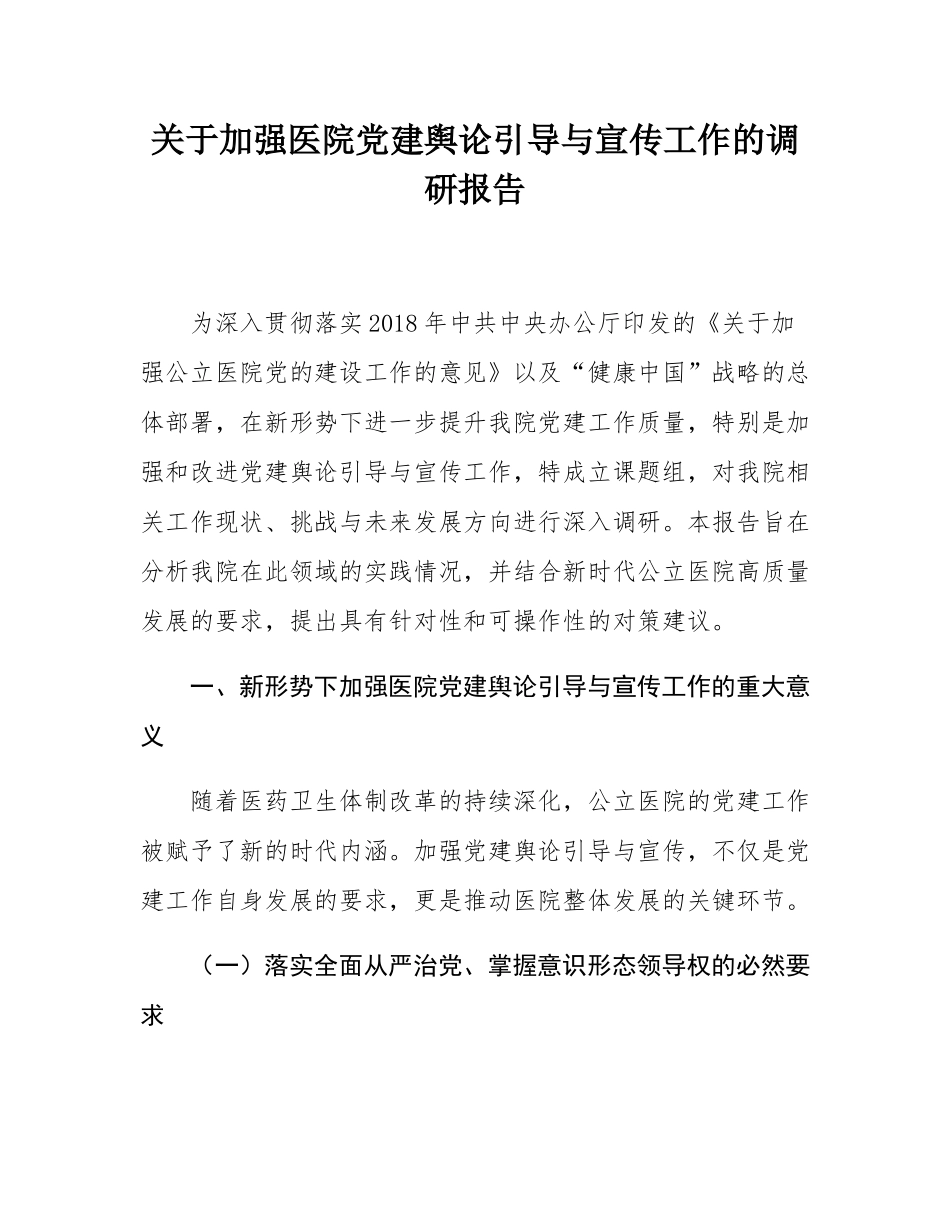 关于加强医院党建舆论引导与宣传工作的调研报告.docx_第1页