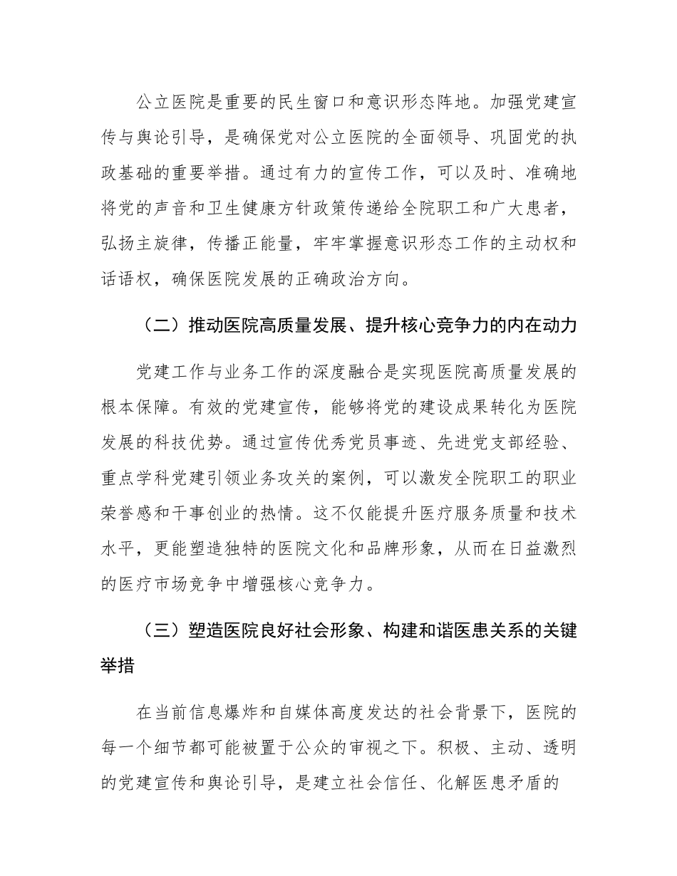 关于加强医院党建舆论引导与宣传工作的调研报告.docx_第2页